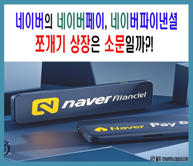 [25년 주식] 네이버의 네이버페이, 네이버파이낸셜 쪼개기 상장은 소문일까.jpg
